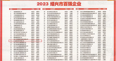 粉嫩美女屄屄视频权威发布丨2023绍兴市百强企业公布，长业建设集团位列第18位